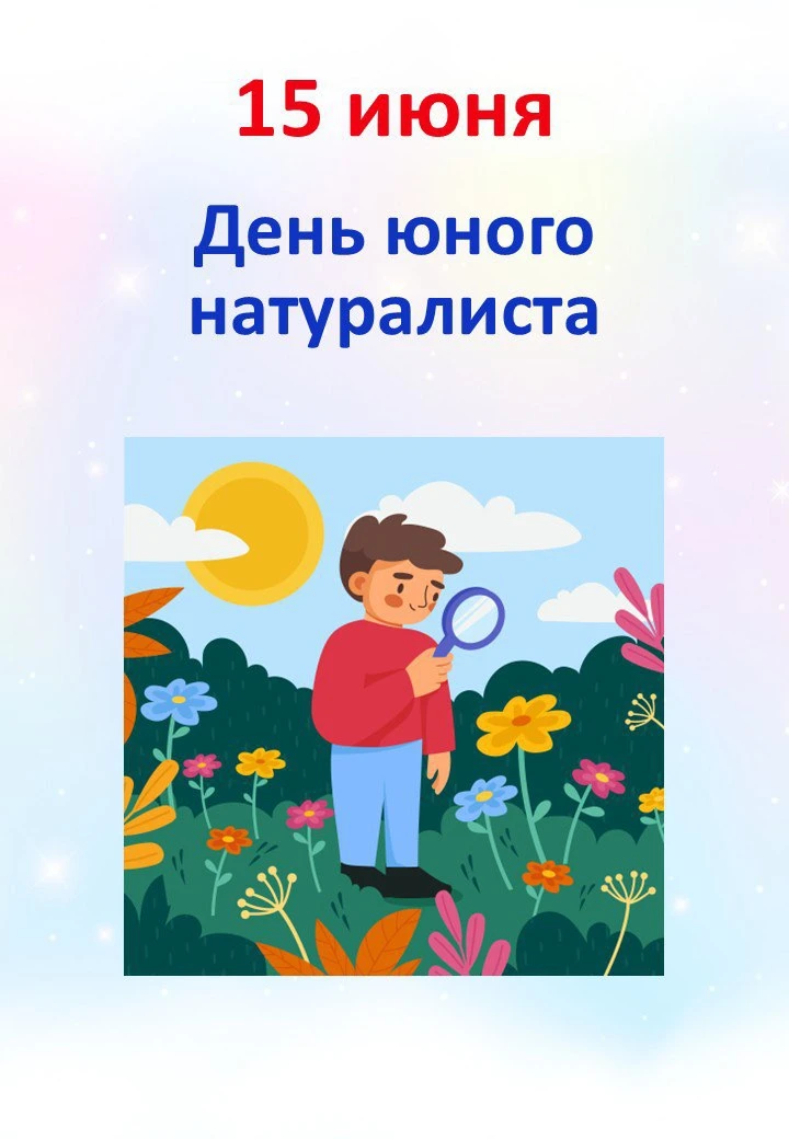 🌿 15.06 "День юного натуралиста"

📒 В папке:
📝  Мероприятие “День юного натуралиста” (примерный с