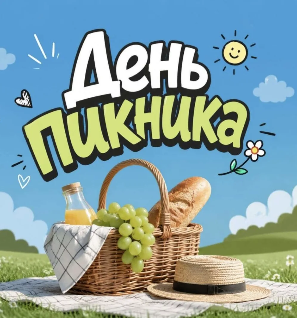 Международный день пикника отмечается ежегодно 18 июня. 
В этот день лучшим выбором будет собраться 