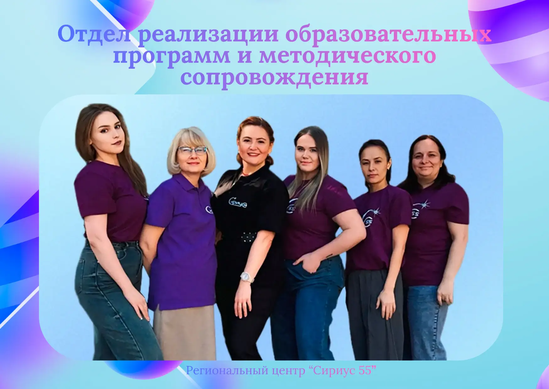 Сириус 55. Команда центра  Сегодня в центре внимания — отдел реализации образовательных программ и м