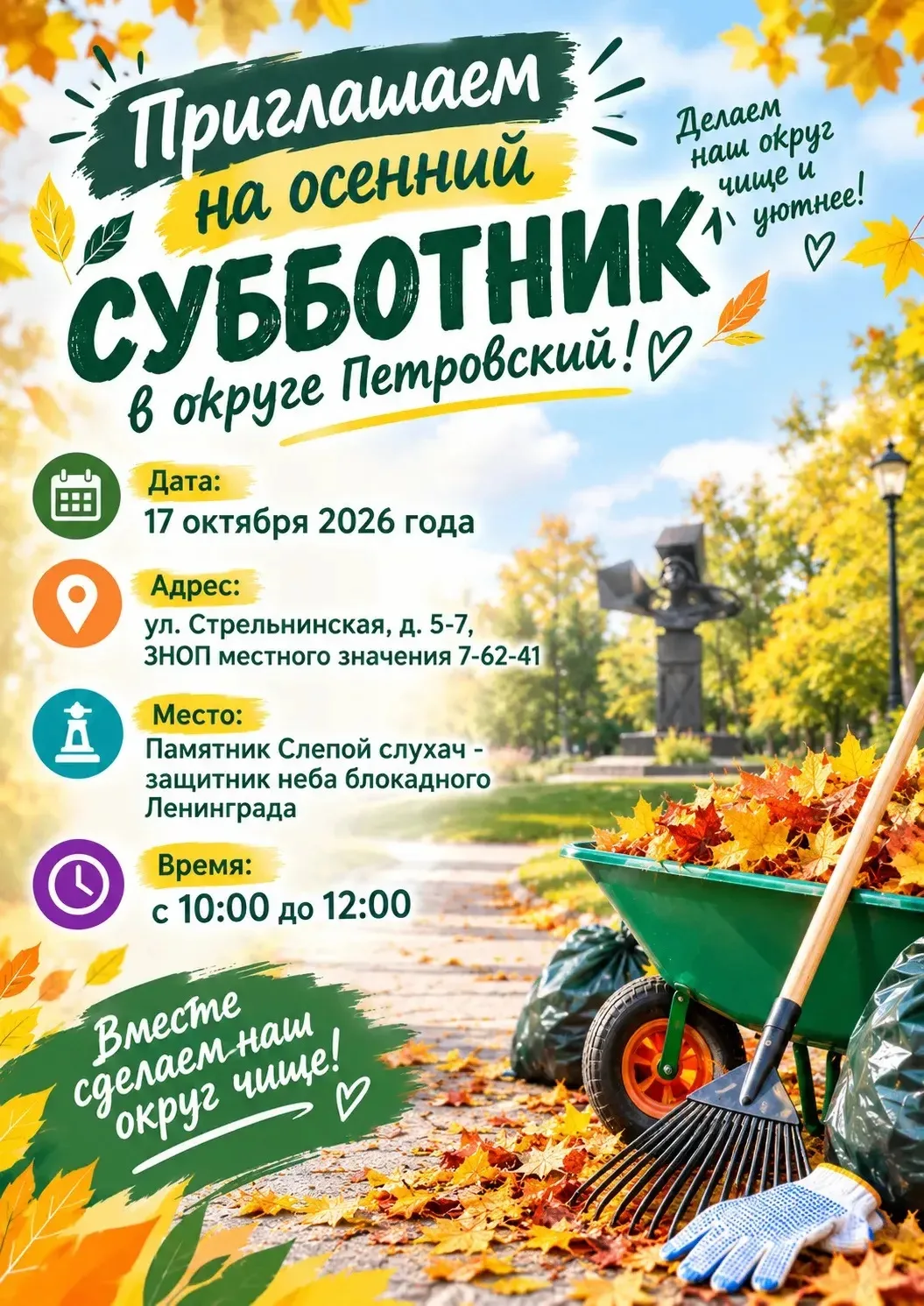 🍂 Осенний субботник в округе Петровский!