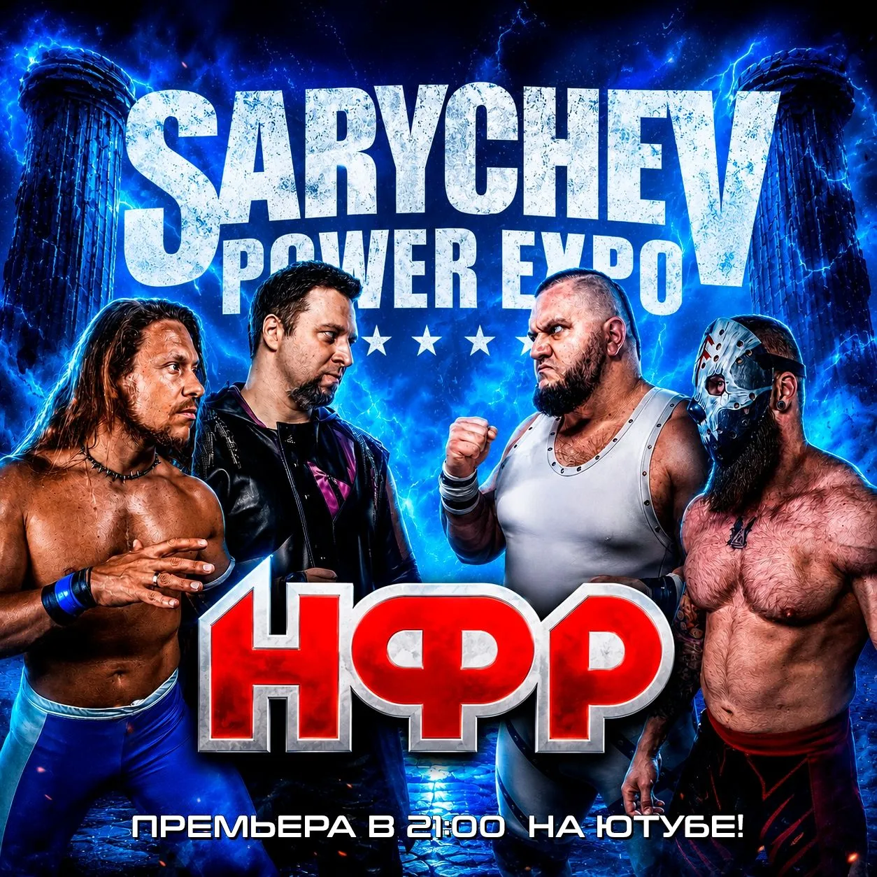 Сегодня ровно в 21:00 смотрим выступление НФР «Sarychev Power Expo» - сегодня - второй ...