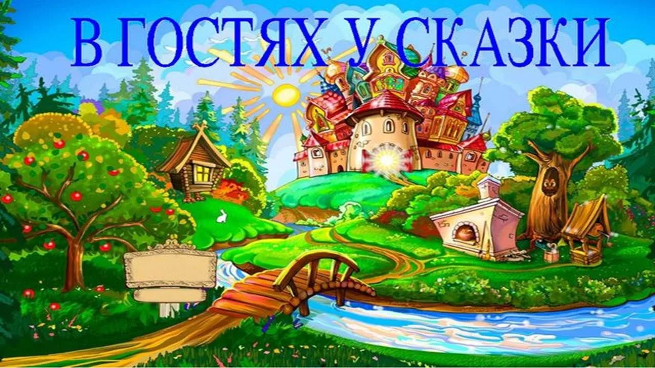 Сегодня в старшей разновозрастгой группе "Почемучки" необычный день - день "В гостях у сказки".
Сего