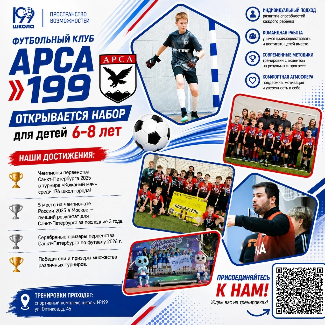 Открыт набор в футбольный клуб «АРСА 199»! ⚽