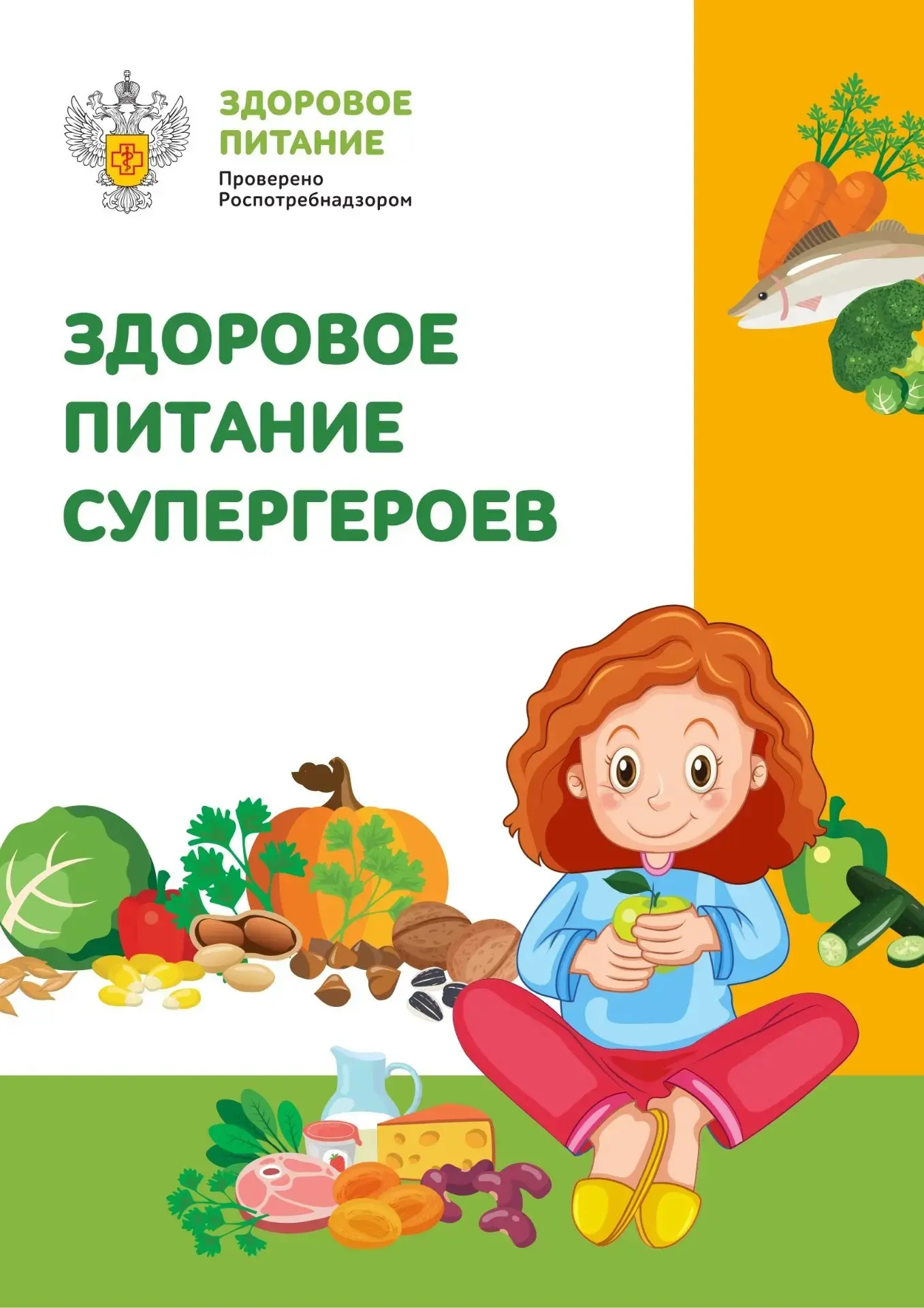 🍀Продолжаем знакомить Вас с проектом Роспотребнадзора «Здоровое питание»
 
Перед Вами подборка из п