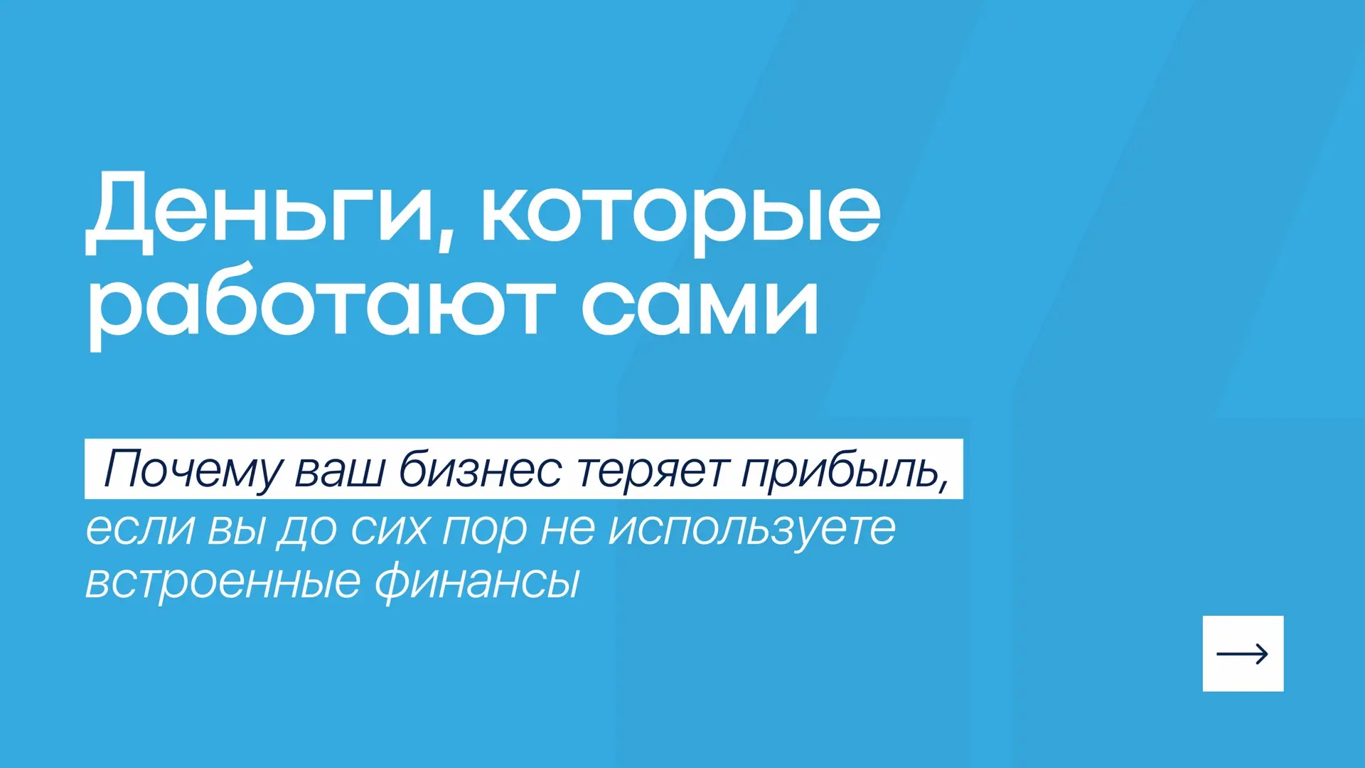 Встроенные платежи и кредиты — новый стандарт, без которого бизнес теряет 20% выручки