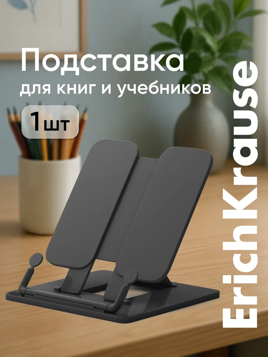 ⚡️ Подставка для книг и учебников, ErichKrause