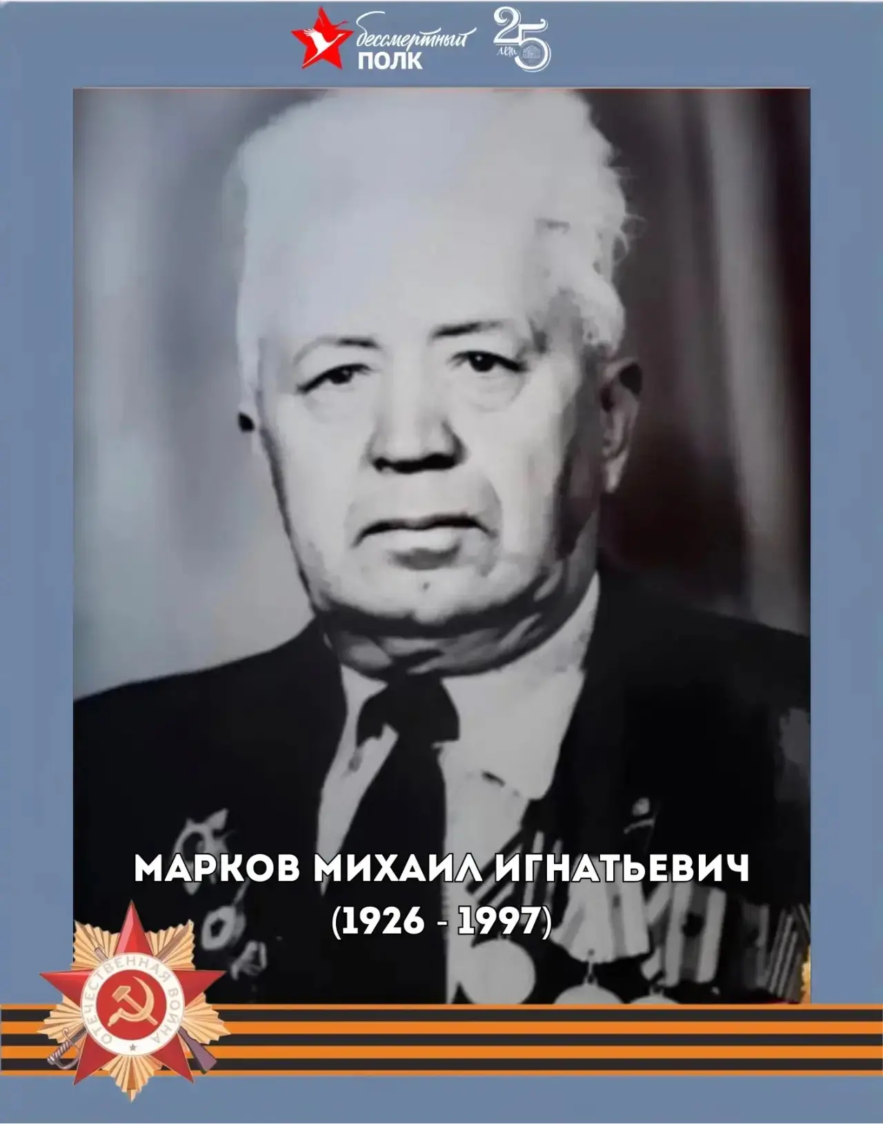 #БЕССМЕРТНЫЙ_ПОЛК   🎖️Ванин Анатолий Иванович  Год рождения: 3 июля 1925 г.  Место рождения:посёлок 