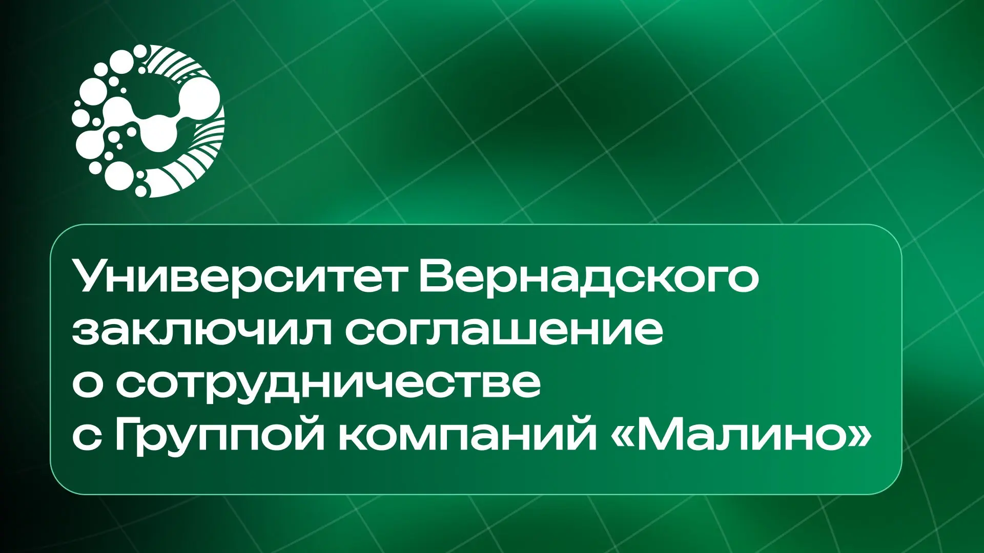 Университет Вернадского заключил соглашение о сотрудничестве с Группой компаний «Малино...