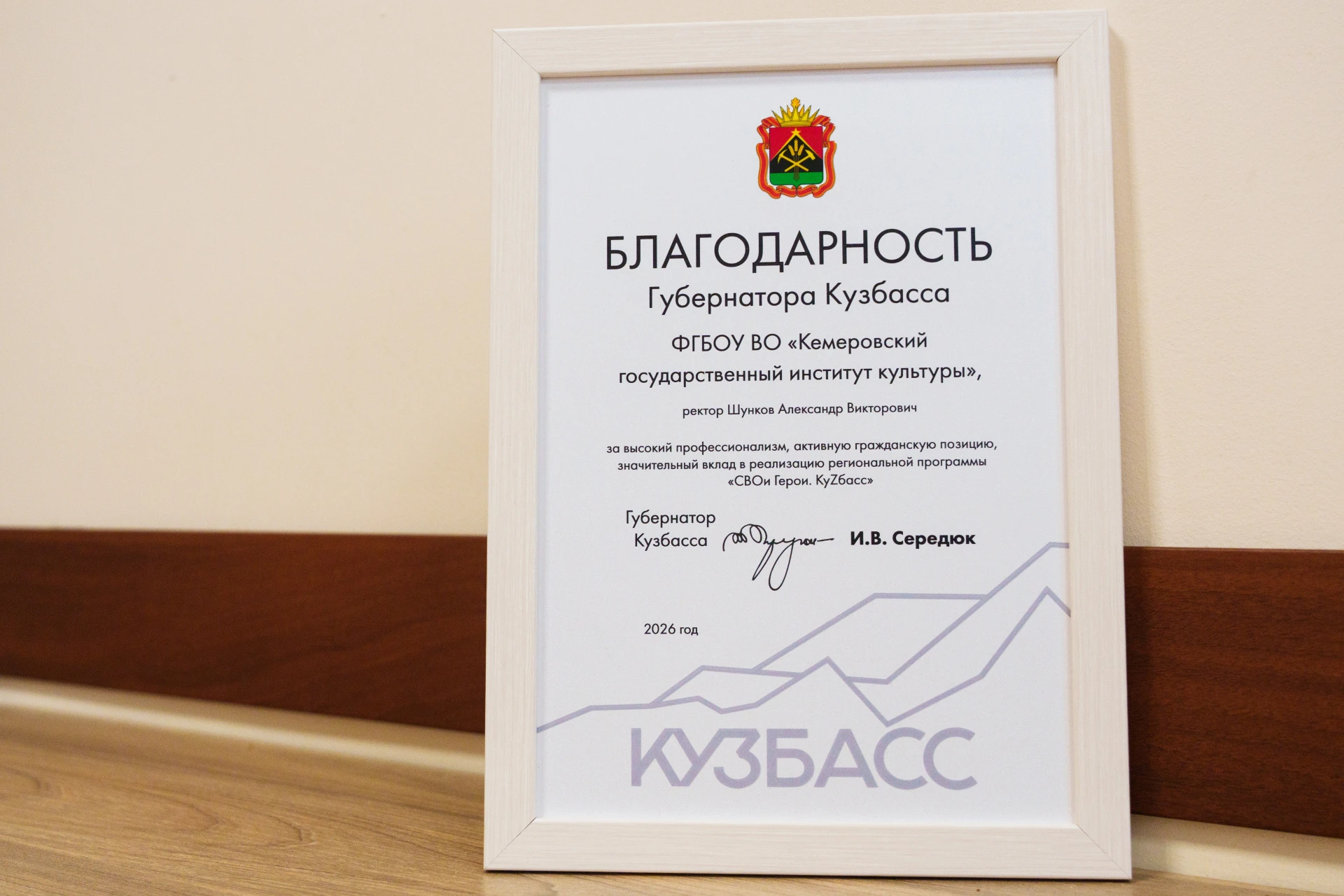 КемГИК отмечен Благодарностью Губернатора Кузбасса за участие в программе «СВОи Герои. ...