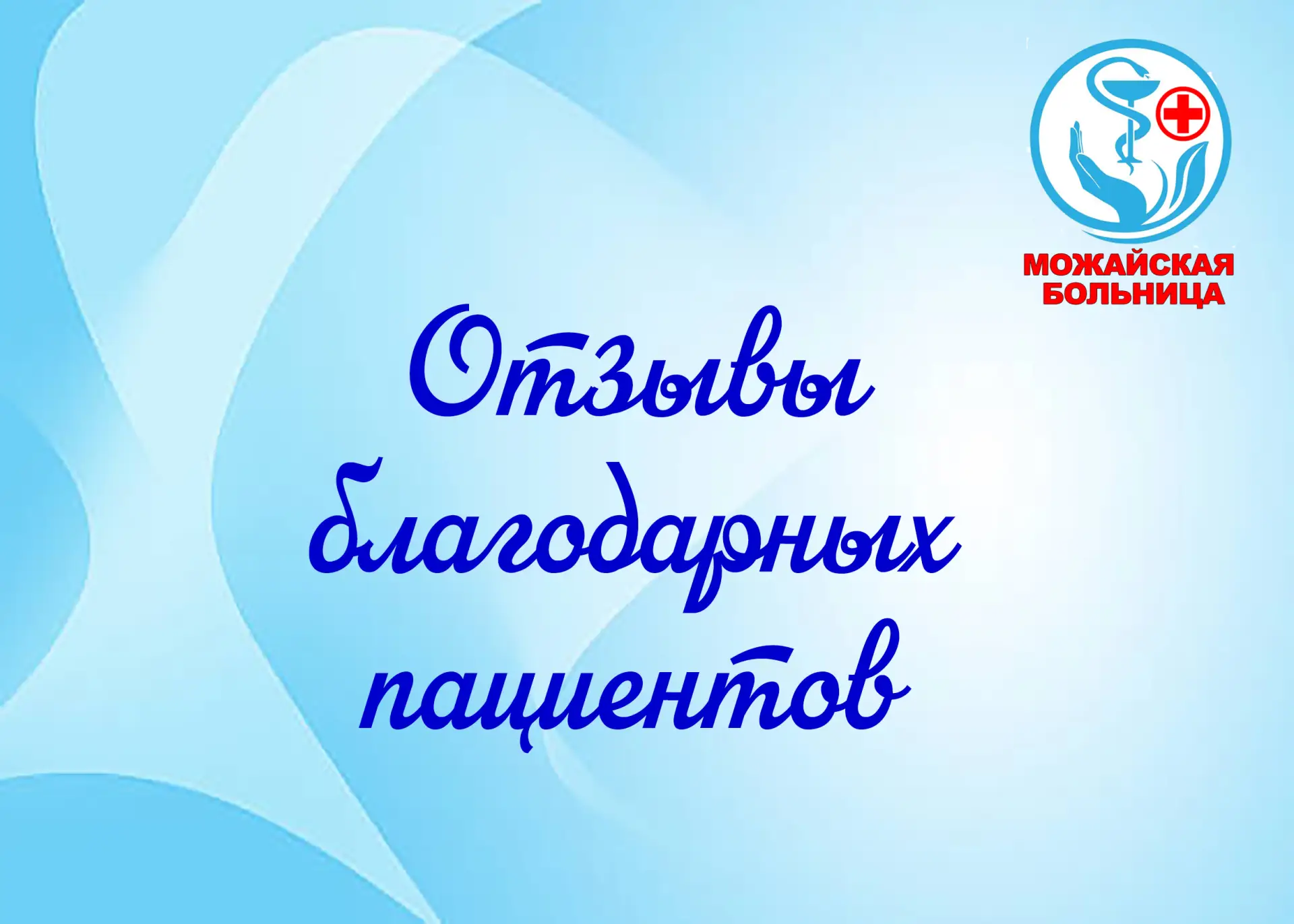 Утро новой недели начинаем с теплых слов благодарности в адрес специалистов нашей больницы. Особенно