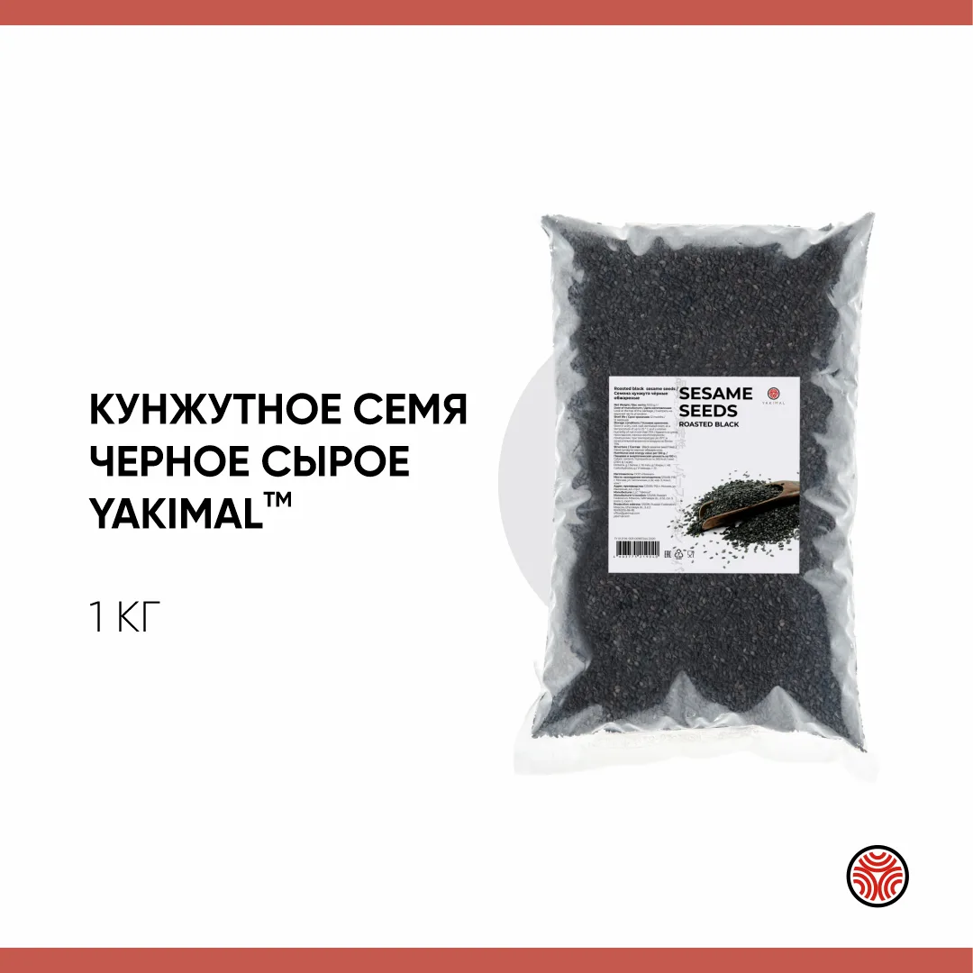 Кунжутное семя чёрное сырое ТМ Yakimal