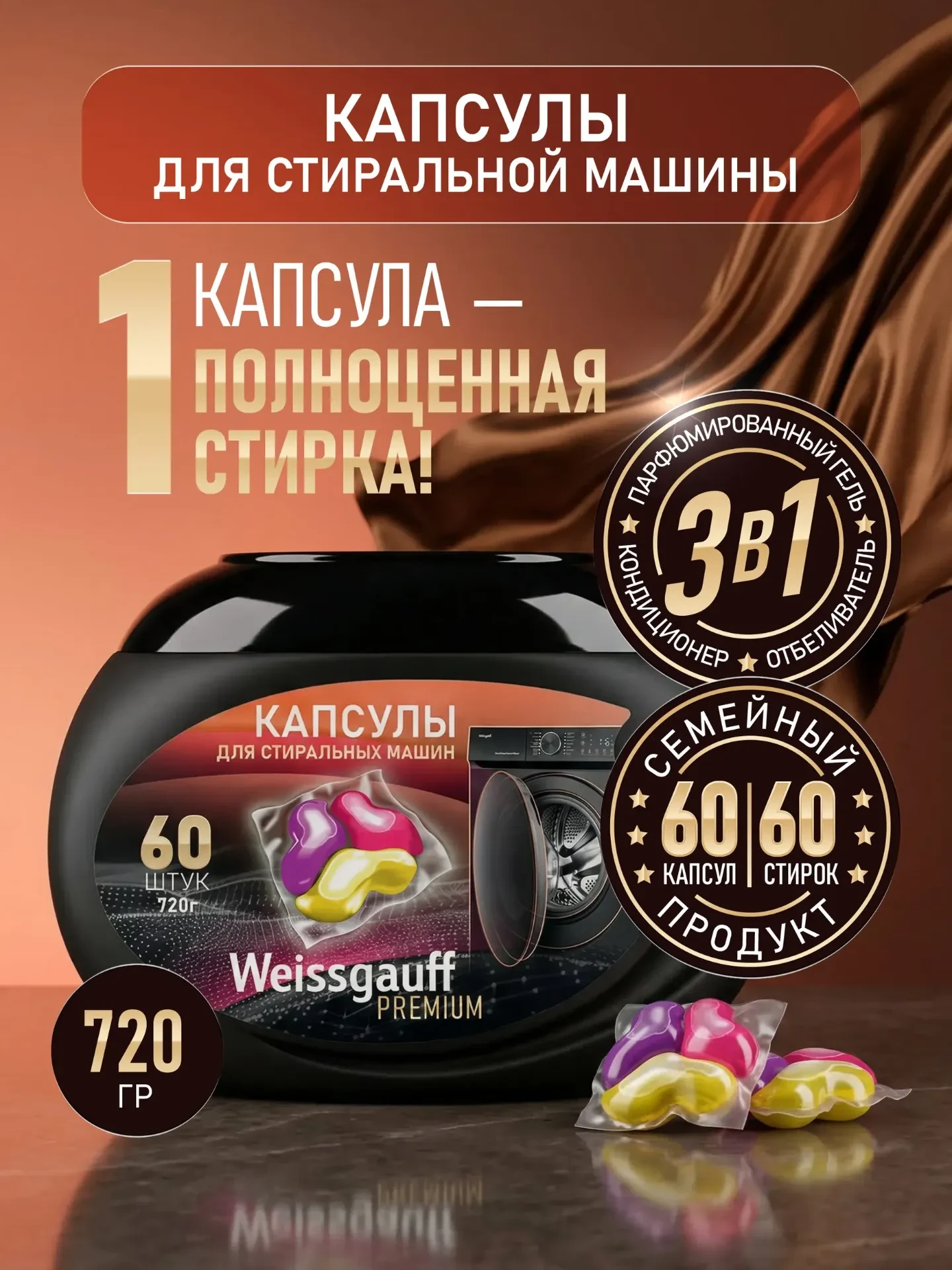 Капсулы для стирки Weissgauff Premium, 60шт, 3 в 1 : парфюмированный гель , кондиционер...