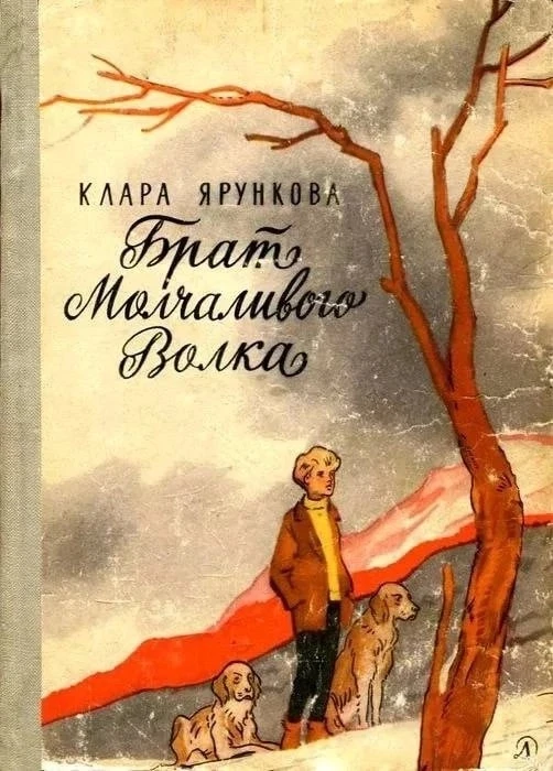 "Брат молчаливого волка" - Клара Ярункова