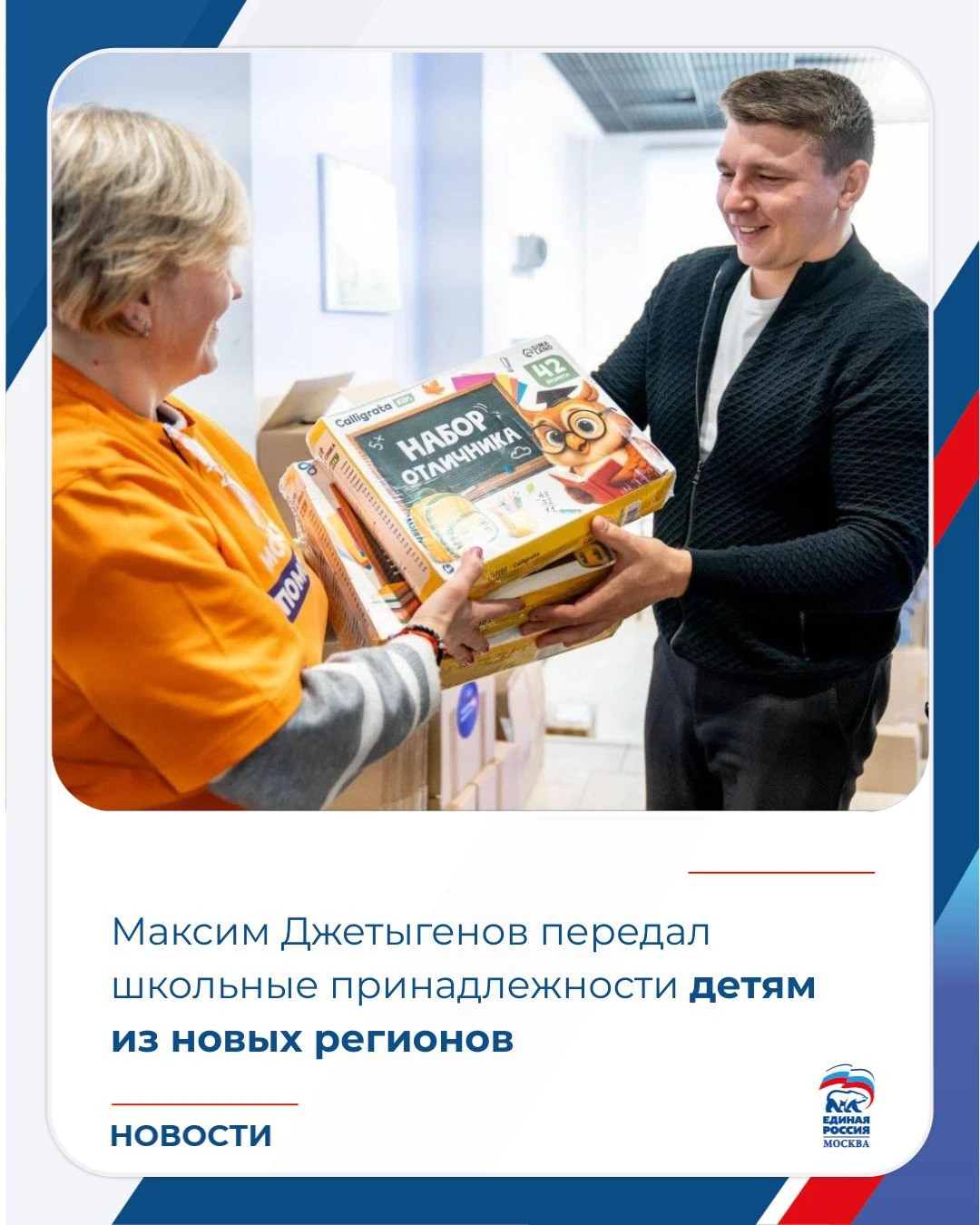 Депутат Мосгордумы Максим Джетыгенов присоединился к акции «Соберём ребёнка в школу».