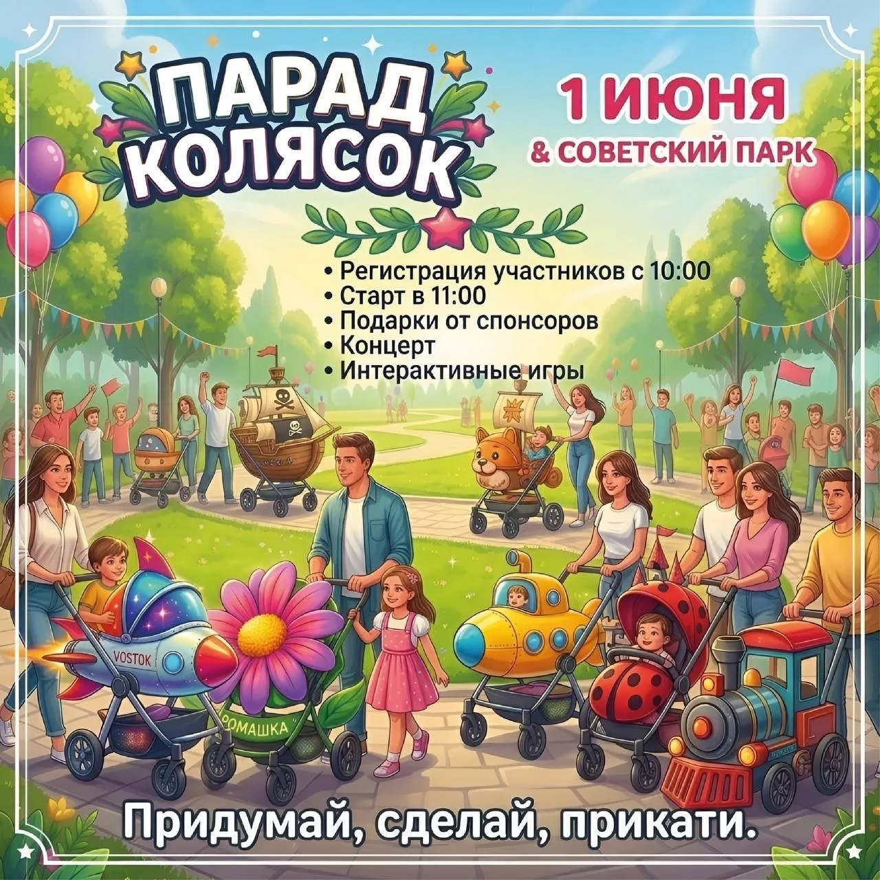 🎉 Главное событие 1 июня – парад колясок!