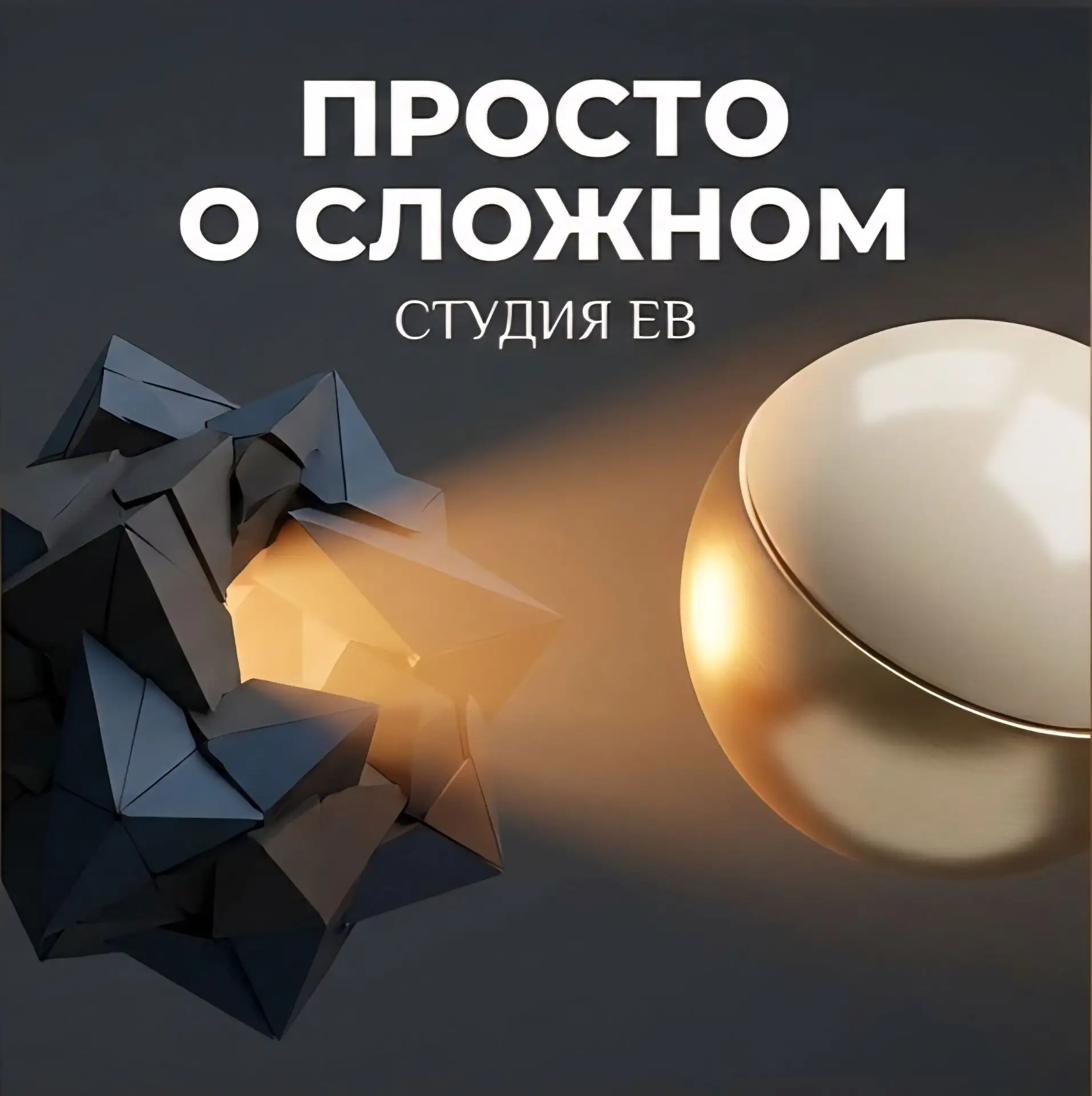 🎙 Студия Е.В. — подкаст-лаборатория.