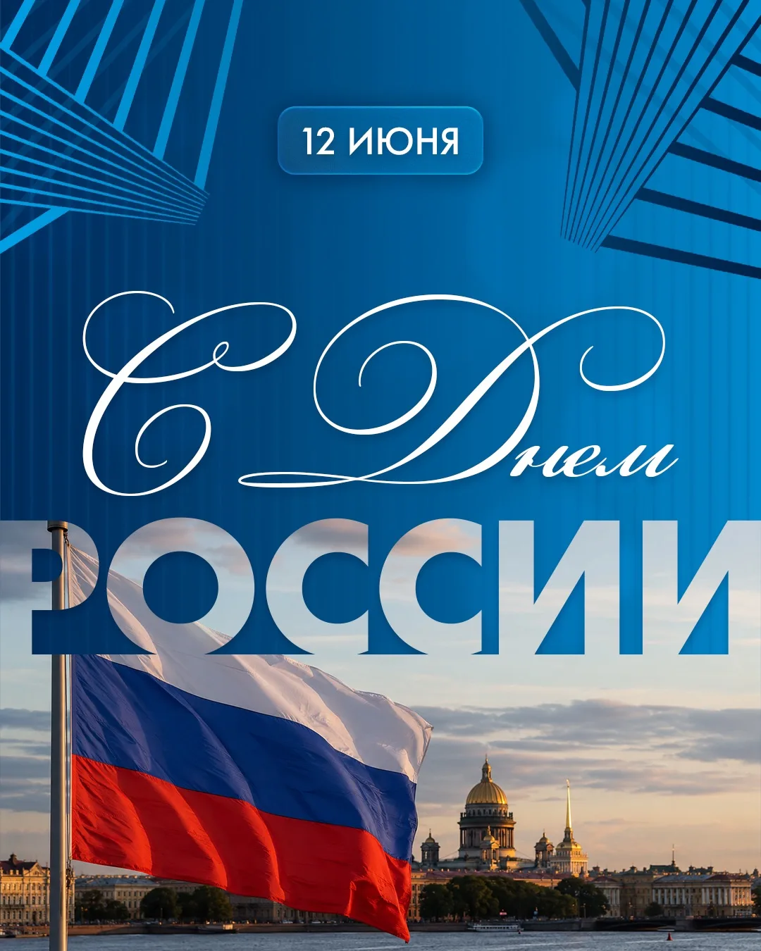 💙Волейбольный клуб «Зенит» поздравляет всех жителей нашей страны с Днем России!