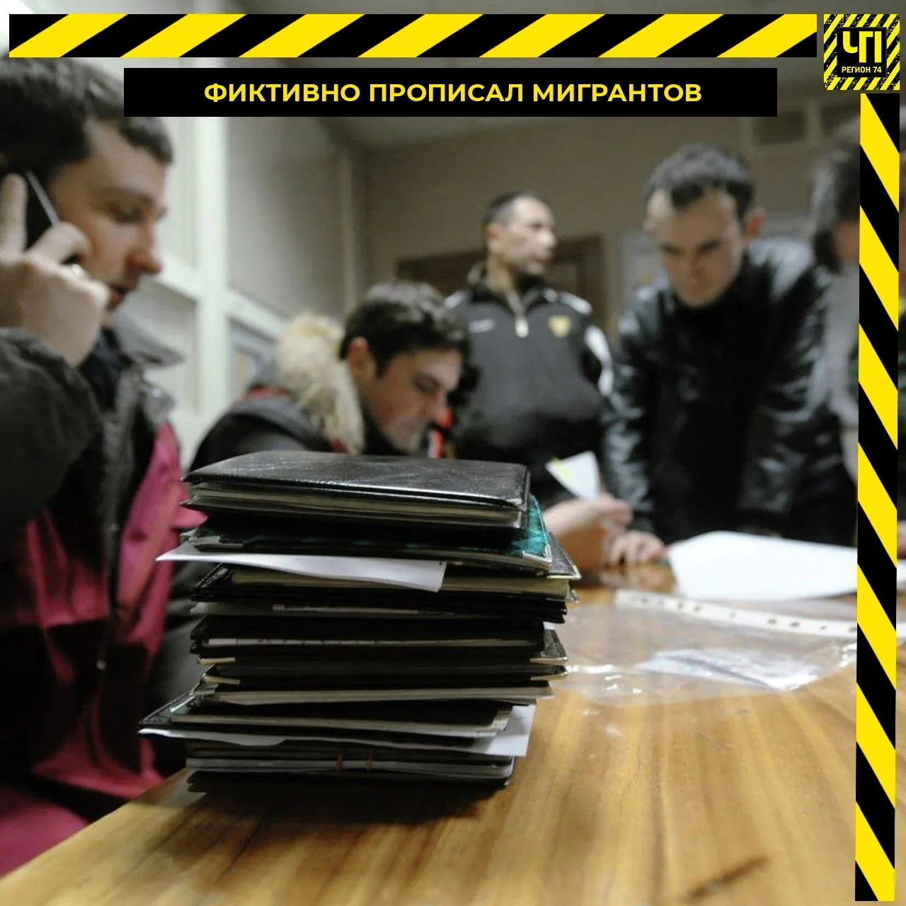🏠 Челябинец ответит за фиктивную прописку восьми мигрантов