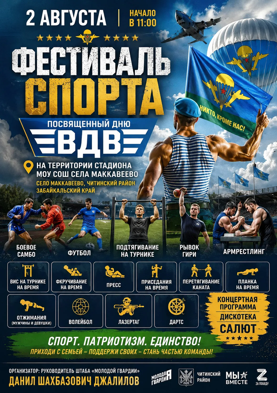 💪Фестиваль спорта, посвященный Дню ВДВ, пройдет в селе Маккавеево