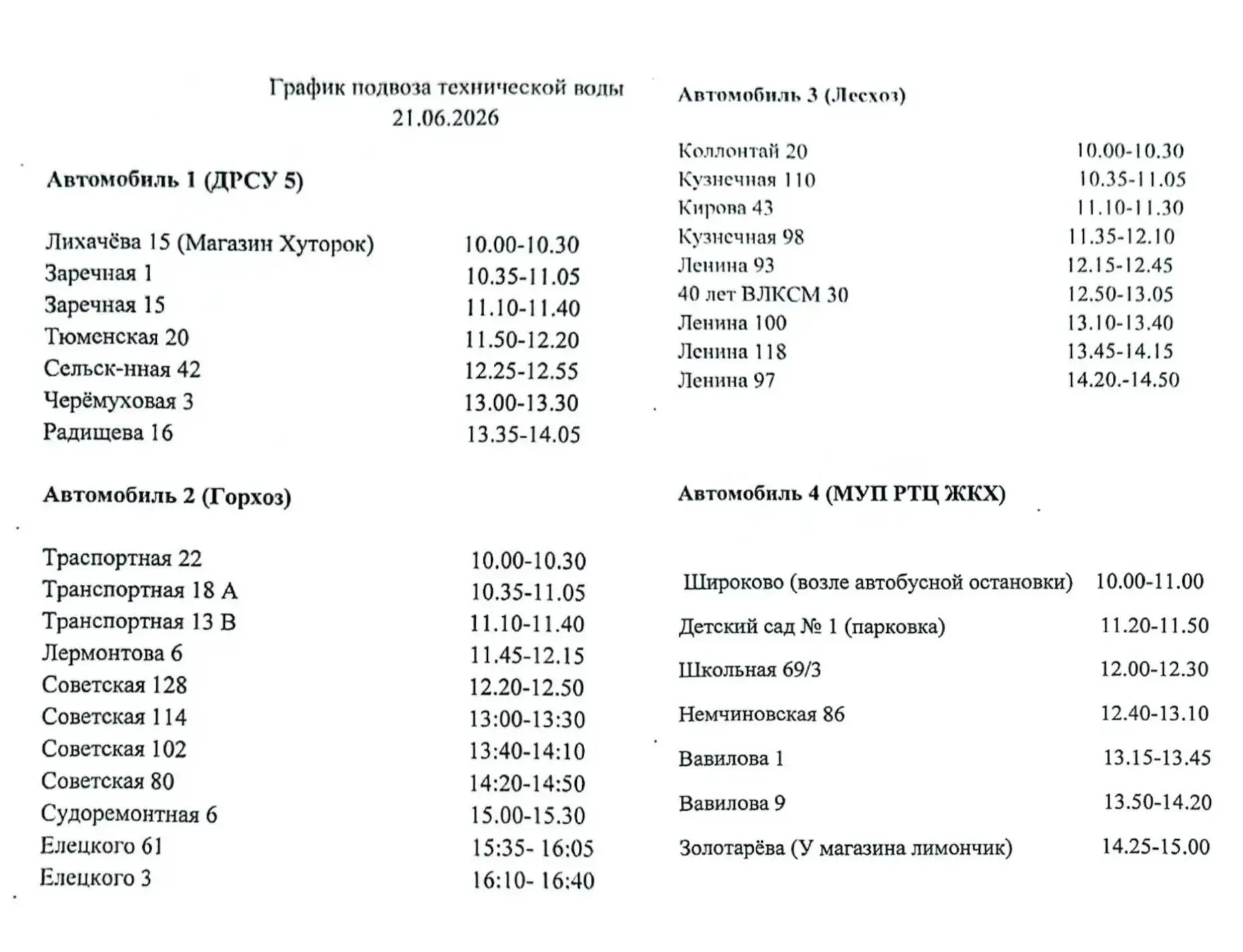 📌Расписание подвоза технической и питьевой  воды на 21 июня 2026г.