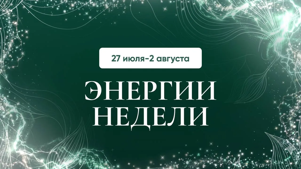 Энергии недели 27 июля-2 августа: что нас ждёт? ПЕРЕХОДНЫЙ ЭТАП 🔥

Эта неделя будет ощущаться как п