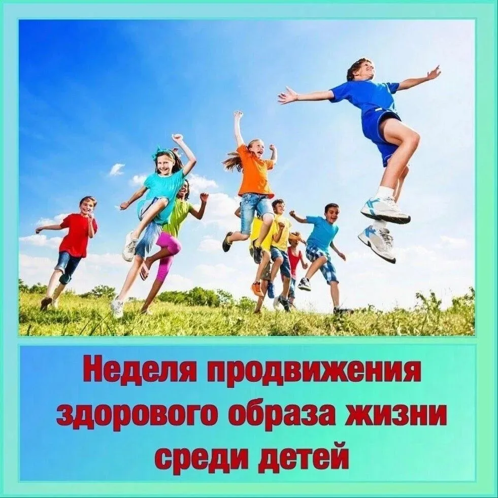 В период с 31 августа по 6 сентября 2026 года проходит "Неделя продвижения здорового об...