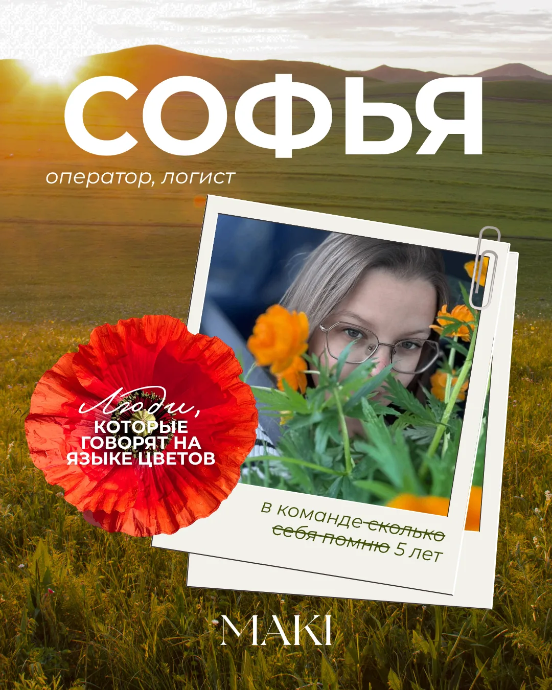 «Люди, которые говорят на языке цветов»

Те, кого вы точно никогда не видели — наши операторы! Девоч