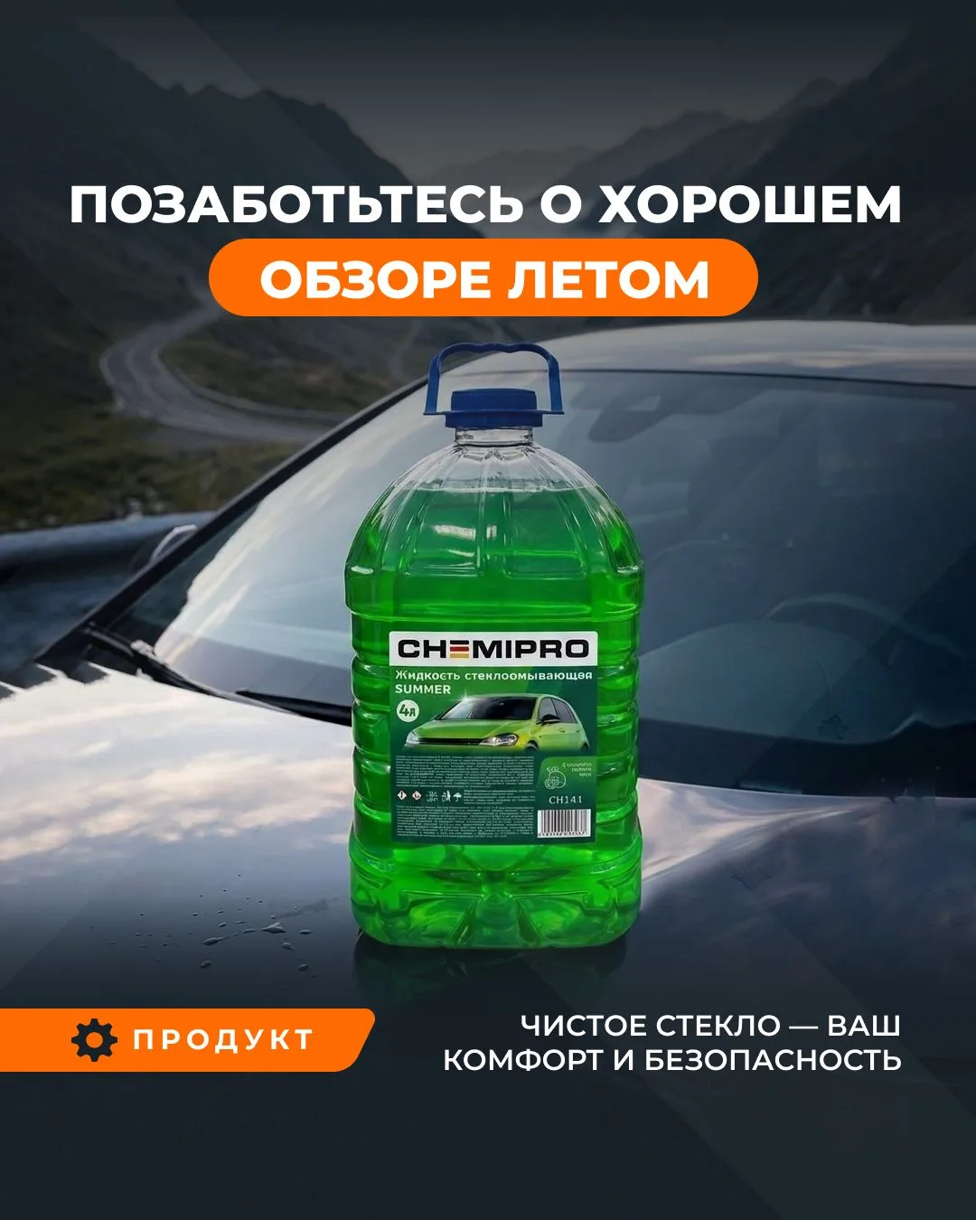 💦 Летняя стеклоомывающая жидкость CHEMIPRO

✨Высокоэффективная формула с повышенной концентрацией п
