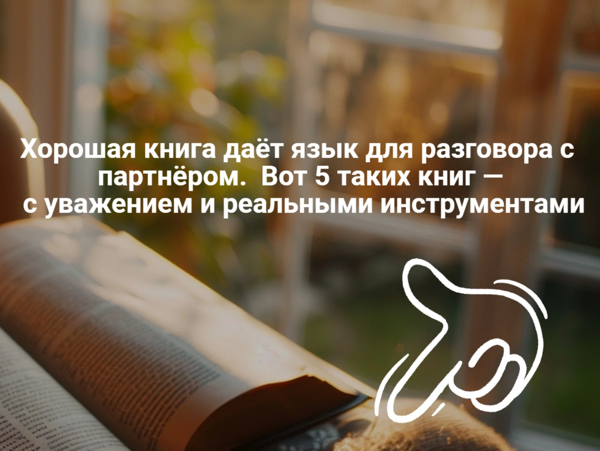 5 КНИГ ОБ ОТНОШЕНИЯХ, КОТОРЫЕ СТОЯТ ВАШЕГО ВРЕМЕНИ
