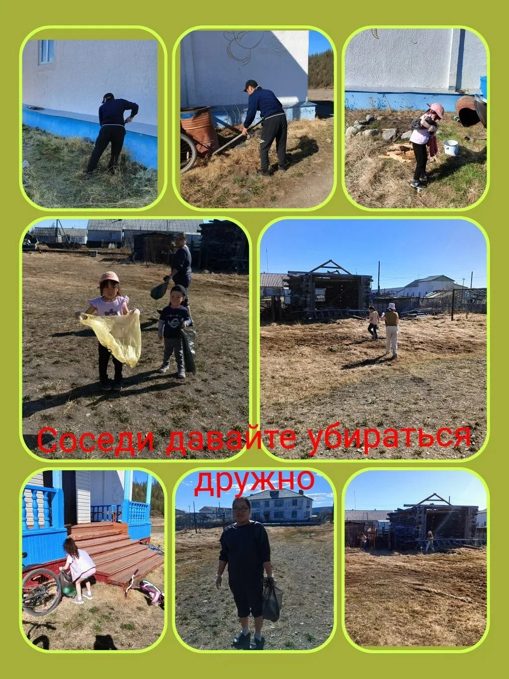 Соседи, давайте убираться дружно