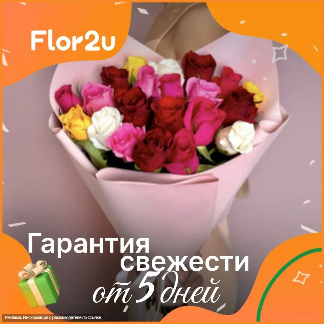 💮 Подарите близким радость с Flor2u.ru! 💮  Ищете идеальный букет или особенный подарок? Flor2u.ru — 