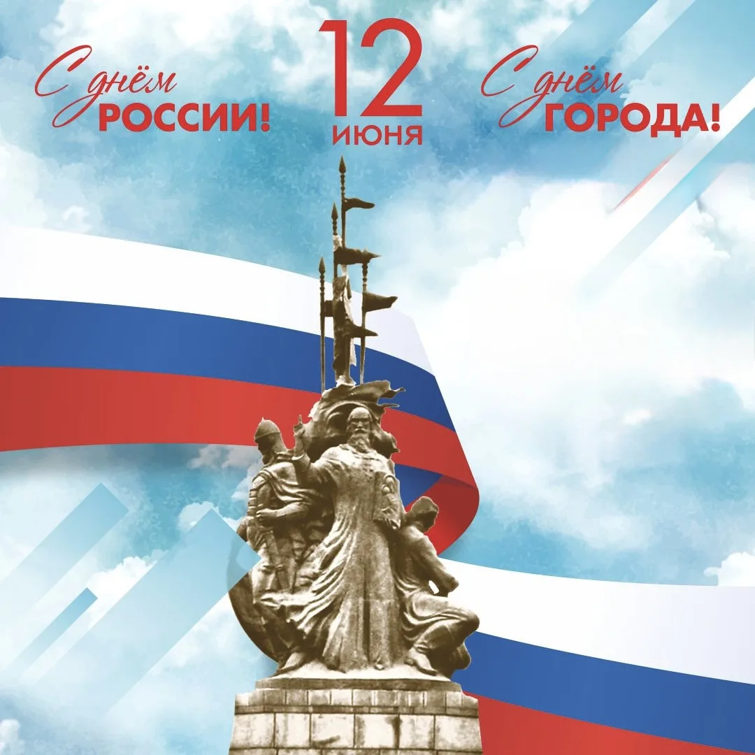 С Днём России и с днём рождения любимого Сургута!