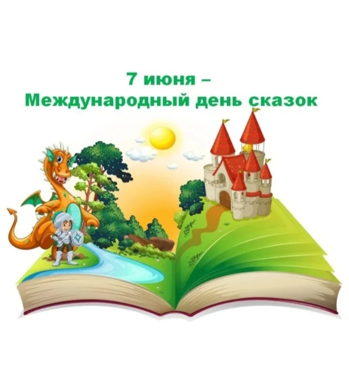7 числа был международный день сказок.  Цель Международного дня сказок — напомнить о важной роли ска