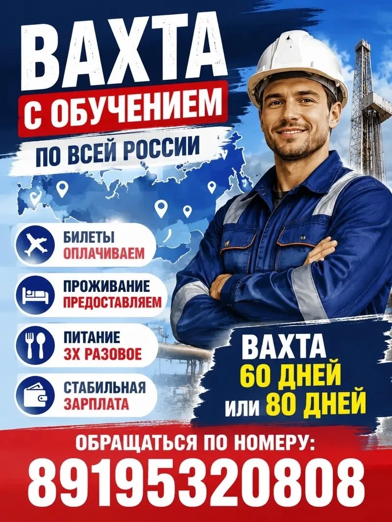 🏗️ Работа вахтой с бесплатным обучением по всей России! Приглашаем на строительство крупнейших нефт