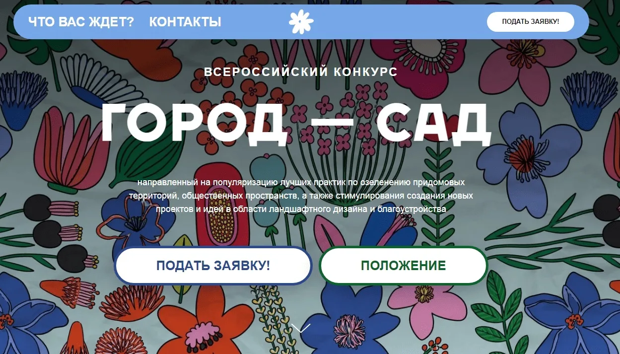 ☀️Приглашаем вас принять участие во Всероссийском конкурсе «ГОРОД — САД»!

Цель конкурса - выявление