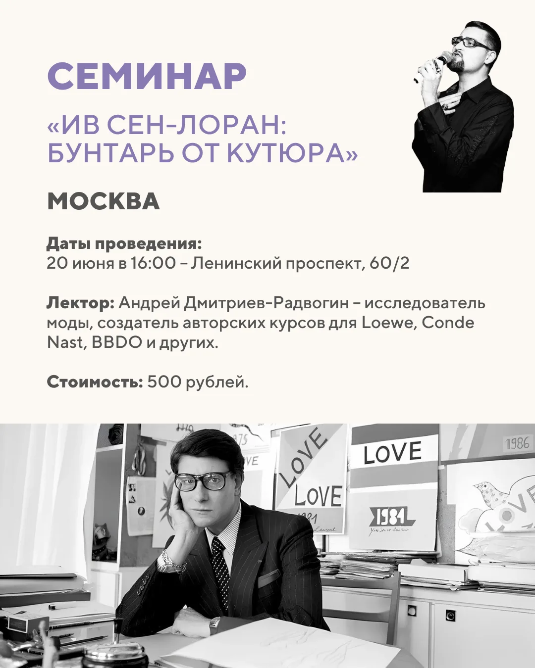 Семинар «Ив Сен-Лоран: бунтарь от кутюра» в Москве 🖤

На лекции мы проследим путь Сен-Лорана от юно