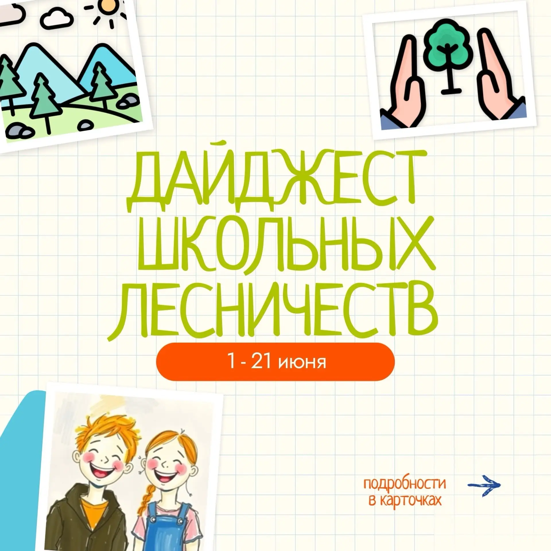 🌿 Яркие моменты и важные дела – в нашем дайджесте школьных лесничеств!