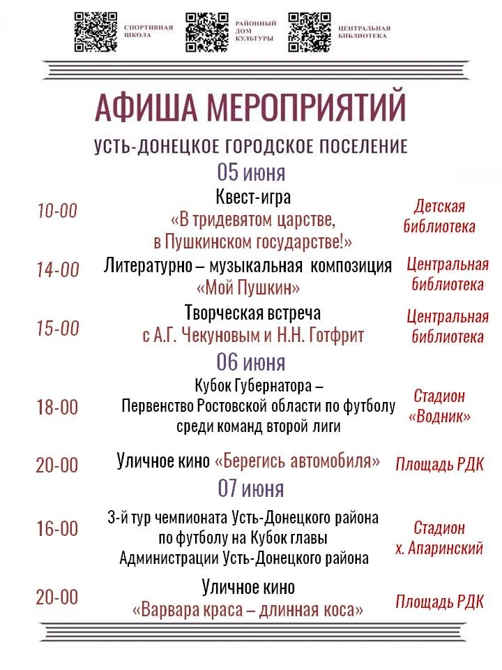 Афиша  мероприятий с 5 по 7 июня