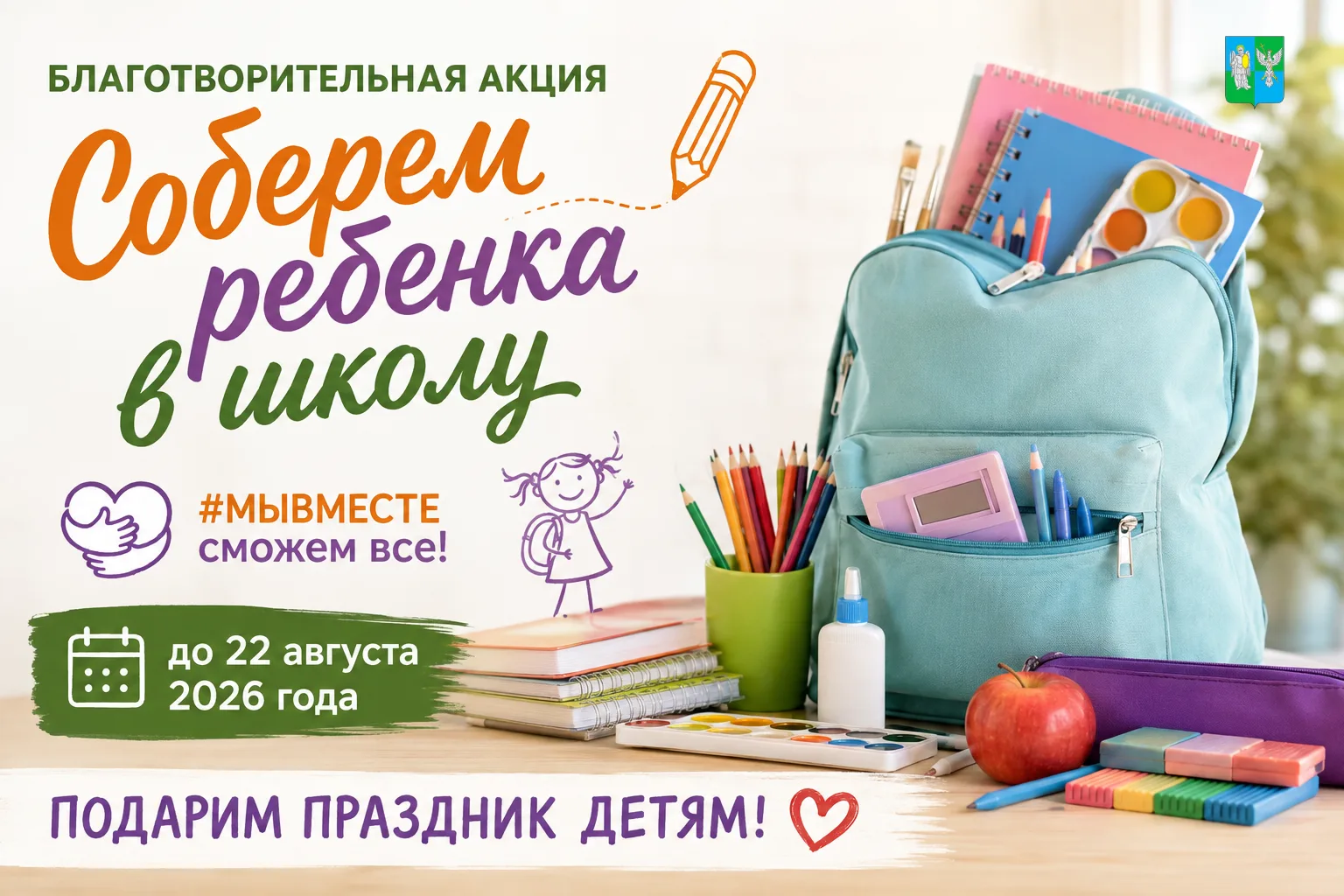🎒 Стартовала ежегодная благотворительная акция «Соберем ребенка в школу»!