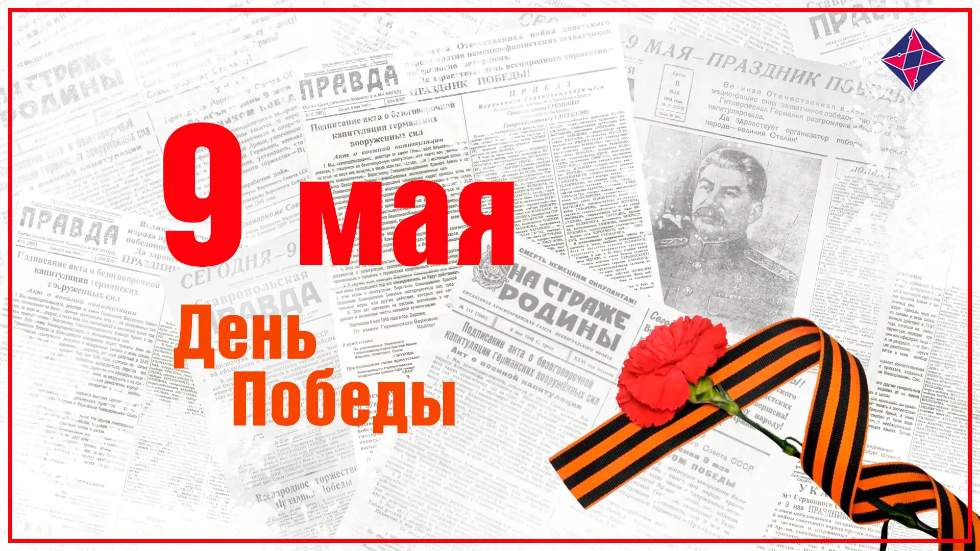 🇷🇺 День Победы 9 мая – священная дата в истории России