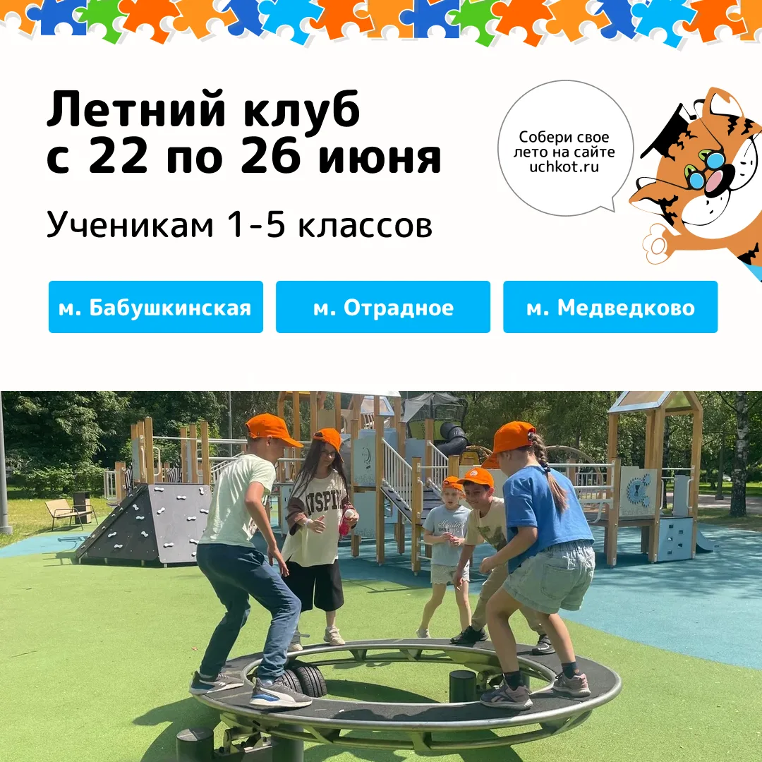 Лето набирает скорость, а мы продолжаем знакомить вас с расписанием. 

🚀 ПРОГРАММЫ ЛЕТНЕГО КЛУБА 22