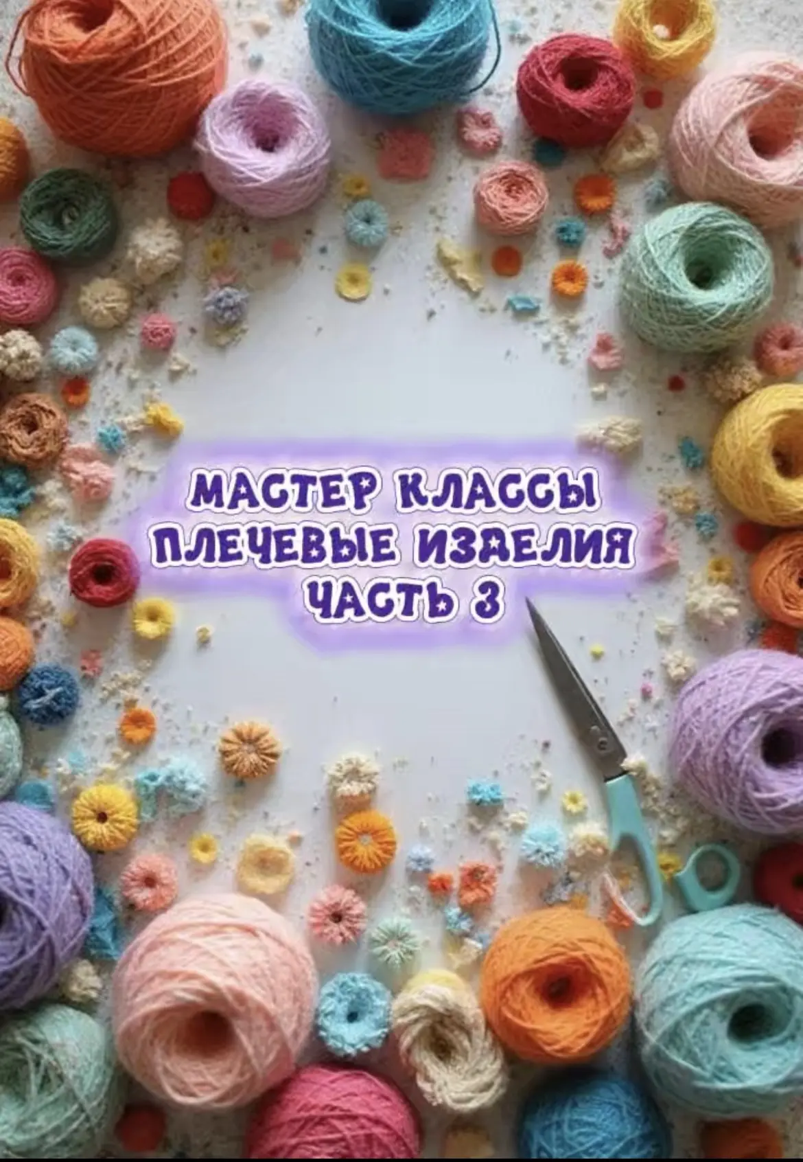 🧶 МАСТЕР-КЛАССЫ НА ПЛЕЧЕВЫЕ ИЗДЕЛИЯ, ЧАСТЬ 3