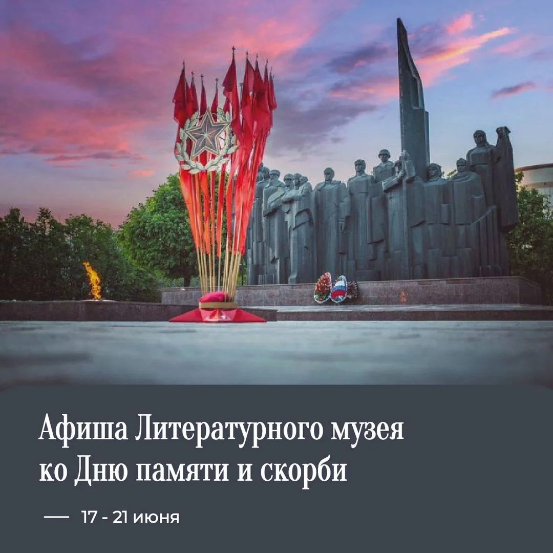 🕯Приглашаем на тематические программы и экскурсии ко Дню памяти и скорби, которые пройдут в наших п