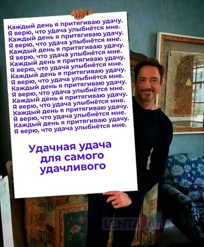 😏 Сегодня отмечается День привлечения удачи!