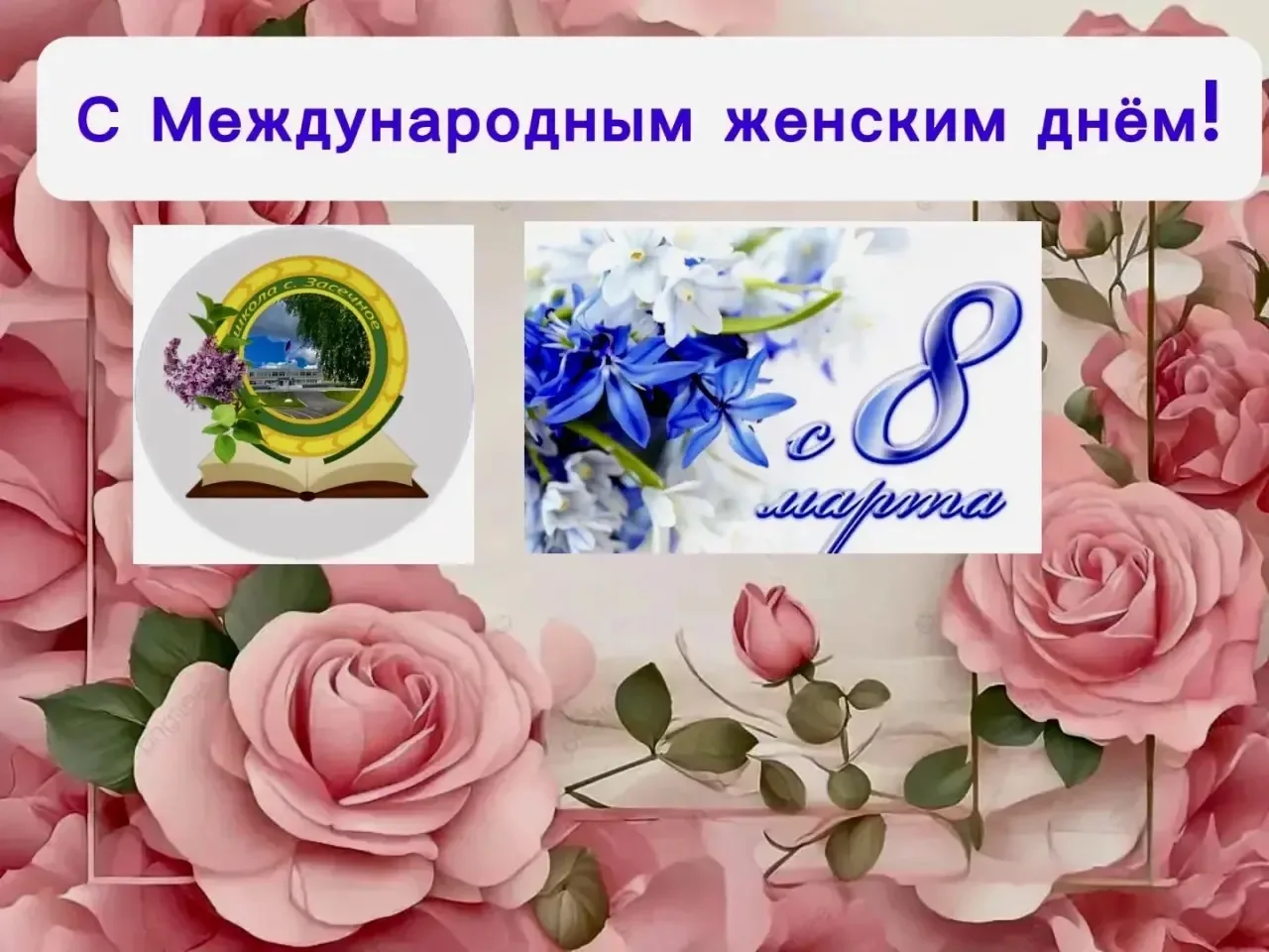Дорогие девочки, наши ученицы!  Искренне  поздравляем вас с Международным женским днём – 8 Марта! Эт