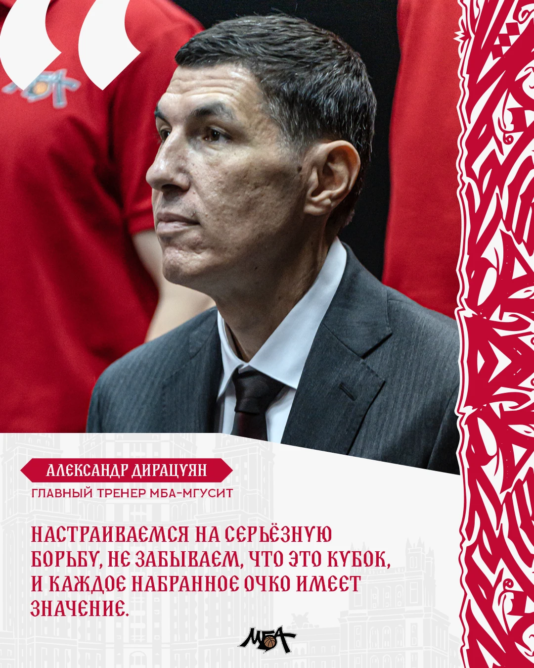 💬 Главный тренер МБА-МГУСиТ Александр Дирацуян накануне кубковой игры: