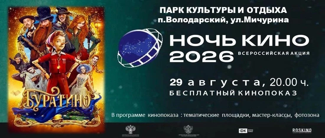 Завтра в рамках масштабной всероссийской акции «Ночь кино»  в пяти сёлах и райцентре, п...