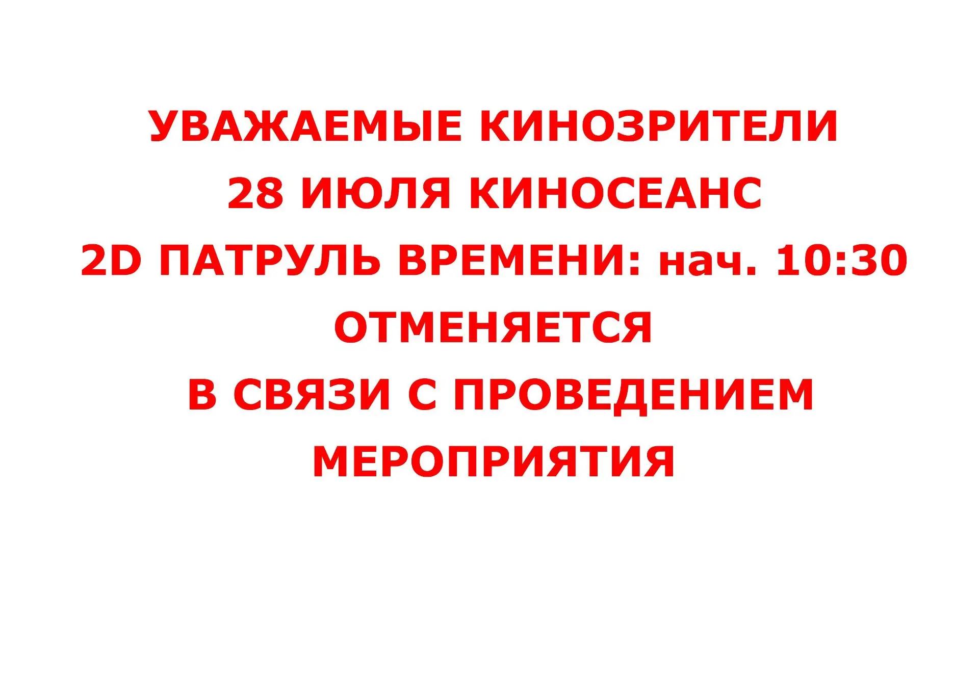 🔴ВНИМАНИЕ ОТМЕНА🔴

Актуальное расписание кинотеатра на сайте Дома культуры "Восток":
👉 [контакт с