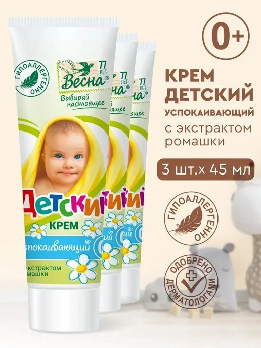🟣 Детский крем увлажняющий с экстрактом ромашки 3х45 мл