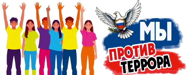 💥 Профилактика экстремизма и терроризма.